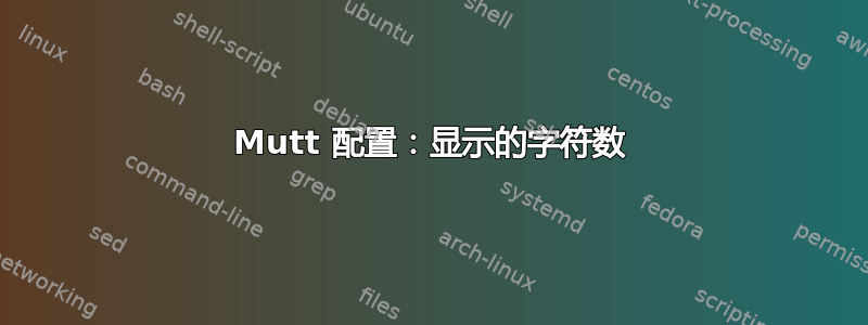 Mutt 配置：显示的字符数