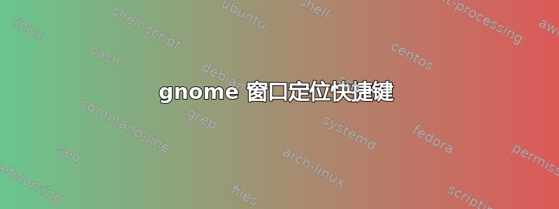 gnome 窗口定位快捷键