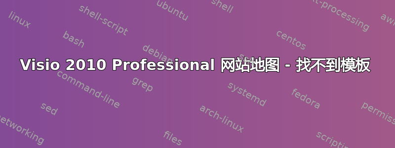 Visio 2010 Professional 网站地图 - 找不到模板