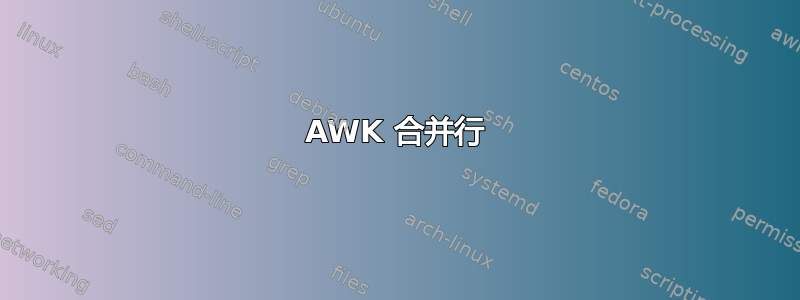 AWK 合并行