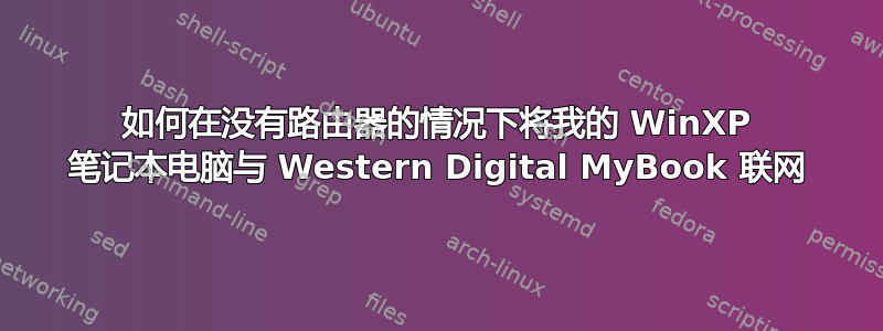 如何在没有路由器的情况下将我的 WinXP 笔记本电脑与 Western Digital MyBook 联网