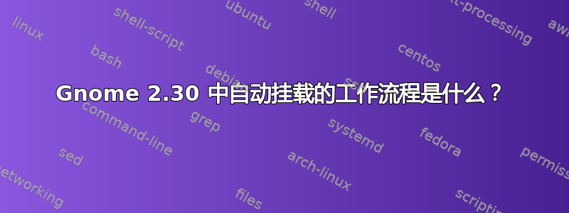 Gnome 2.30 中自动挂载的工作流程是什么？