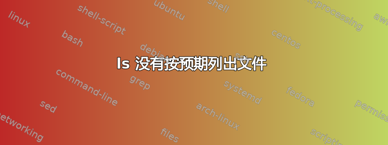 ls 没有按预期列出文件