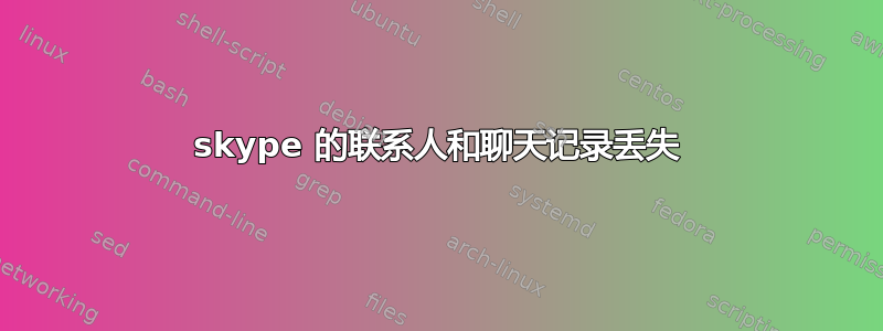 skype 的联系人和聊天记录丢失