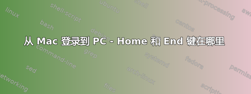 从 Mac 登录到 PC - Home 和 End 键在哪里