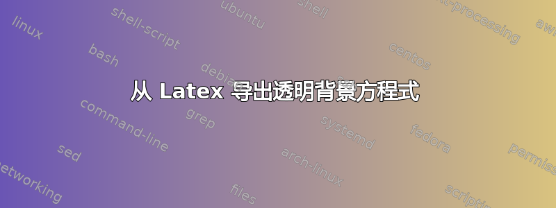 从 Latex 导出透明背景方程式