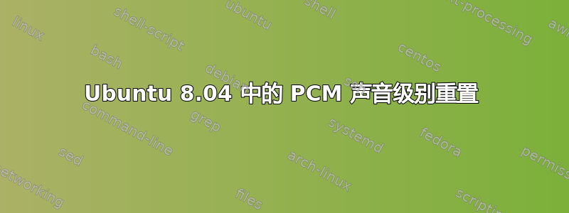 Ubuntu 8.04 中的 PCM 声音级别重置