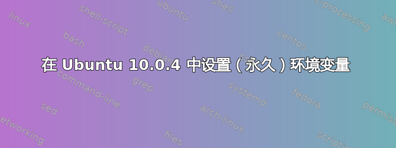 在 Ubuntu 10.0.4 中设置（永久）环境变量