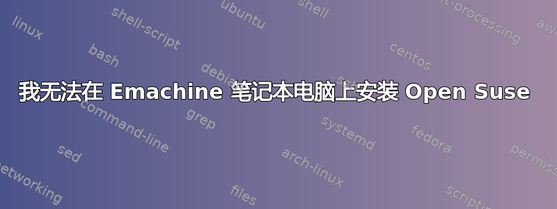 我无法在 Emachine 笔记本电脑上安装 Open Suse