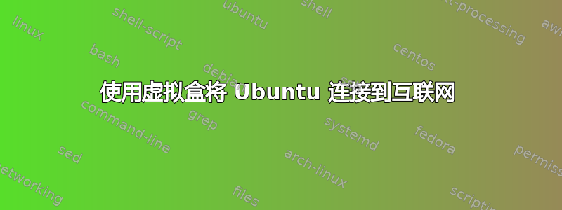 使用虚拟盒将 Ubuntu 连接到互联网