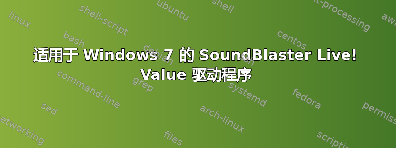 适用于 Windows 7 的 SoundBlaster Live! Value 驱动程序