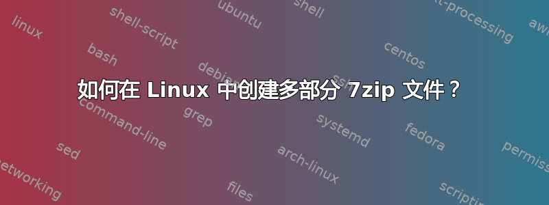 如何在 Linux 中创建多部分 7zip 文件？