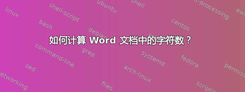 如何计算 Word 文档中的字符数？