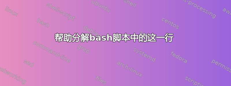 帮助分解bash脚本中的这一行