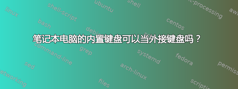 笔记本电脑的内置键盘可以当外接键盘吗？