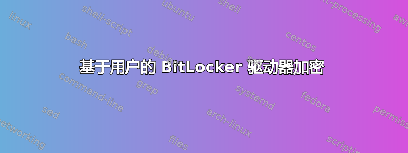 基于用户的 BitLocker 驱动器加密