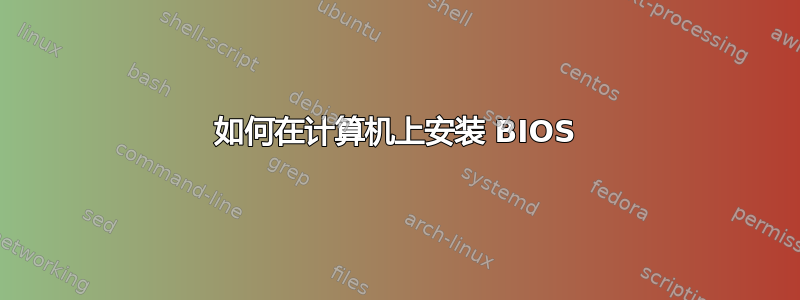 如何在计算机上安装 BIOS