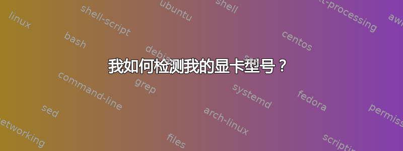 我如何检测我的显卡型号？