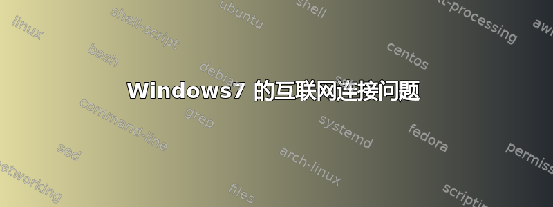 Windows7 的互联网连接问题