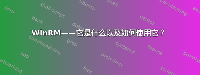 WinRM——它是什么以及如何使用它？