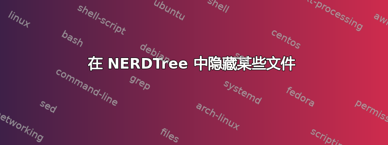 在 NERDTree 中隐藏某些文件