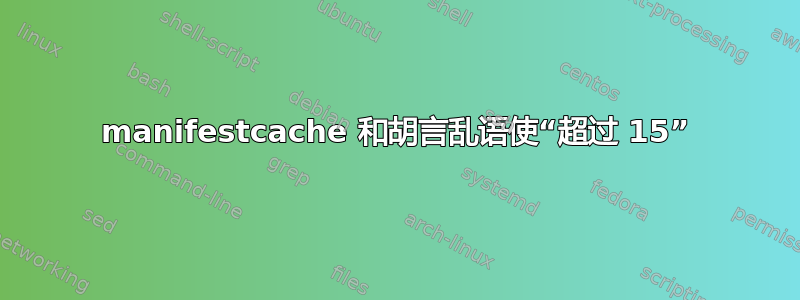 manifestcache 和胡言乱语使“超过 15”