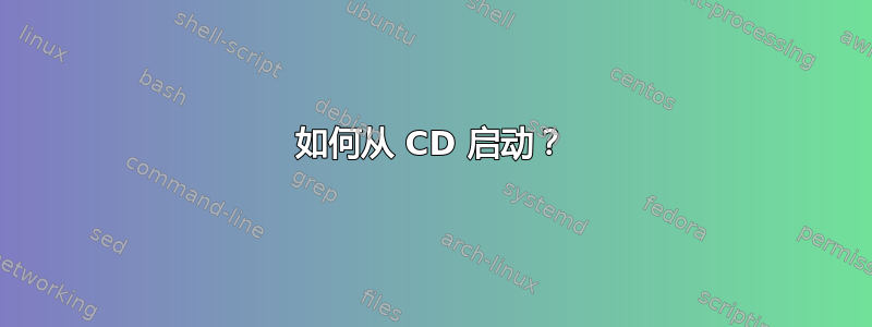 如何从 CD 启动？