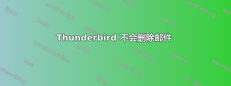 Thunderbird 不会删除邮件