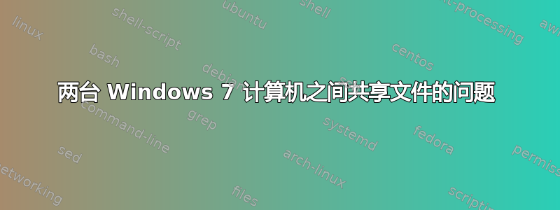 两台 Windows 7 计算机之间共享文件的问题