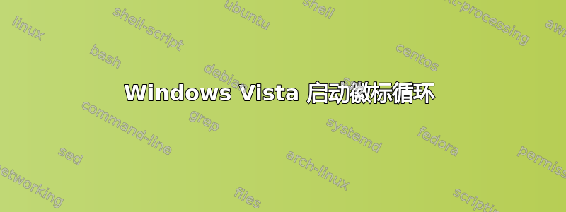 Windows Vista 启动徽标循环