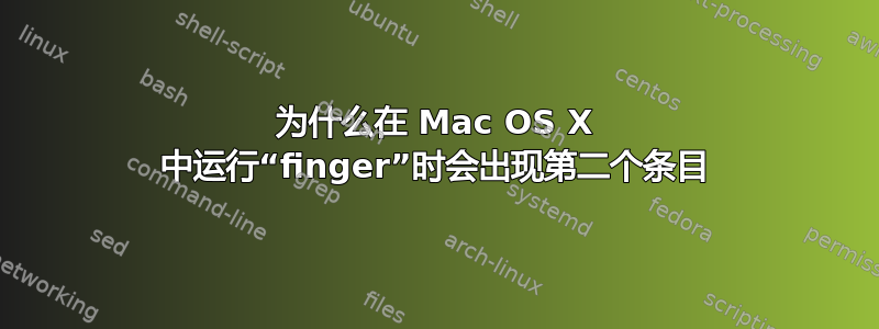 为什么在 Mac OS X 中运行“finger”时会出现第二个条目