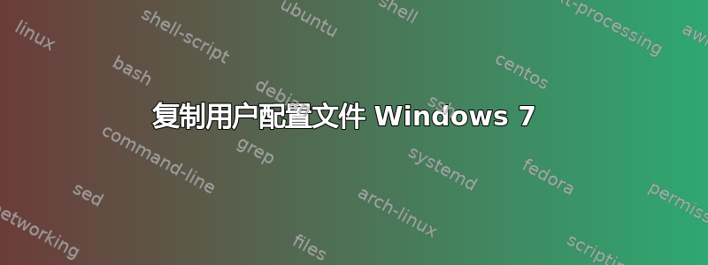 复制用户配置文件 Windows 7 