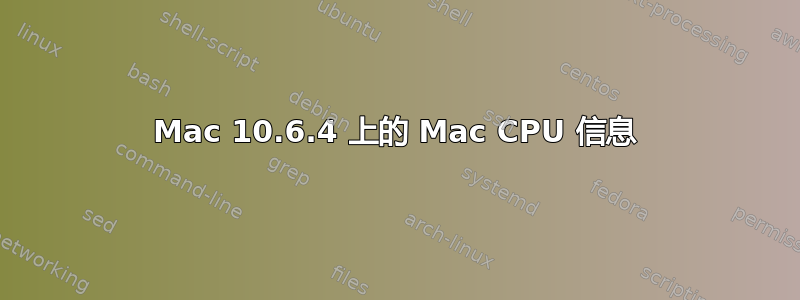 Mac 10.6.4 上的 Mac CPU 信息