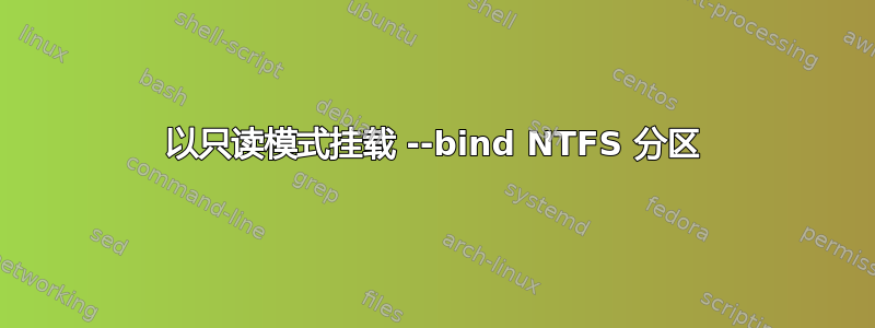 以只读模式挂载 --bind NTFS 分区