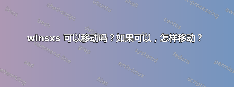 winsxs 可以移动吗？如果可以，怎样移动？