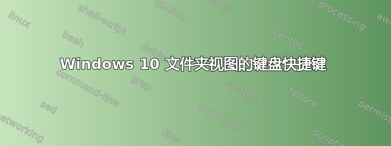 Windows 10 文件夹视图的键盘快捷键