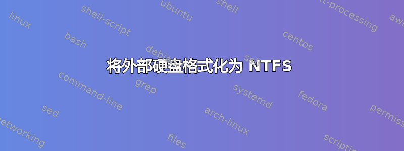 将外部硬盘格式化为 NTFS