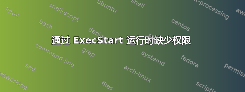 通过 ExecStart 运行时缺少权限