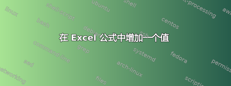 在 Excel 公式中增加一个值