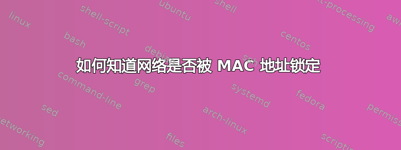 如何知道网络是否被 MAC 地址锁定