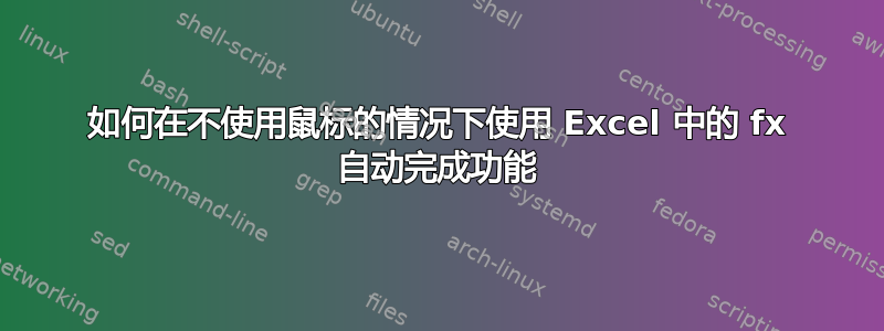 如何在不使用鼠标的情况下使用 Excel 中的 fx 自动完成功能