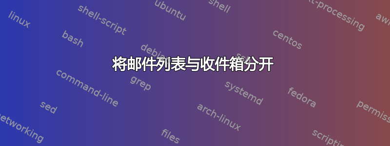 将邮件列表与收件箱分开