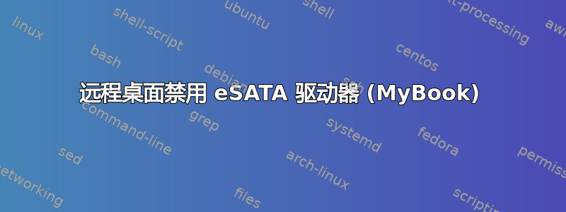 远程桌面禁用 eSATA 驱动器 (MyBook)