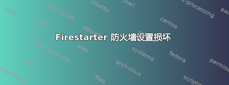 Firestarter 防火墙设置损坏