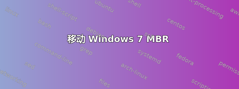 移动 Windows 7 MBR