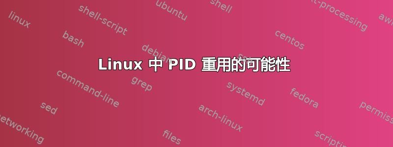 Linux 中 PID 重用的可能性