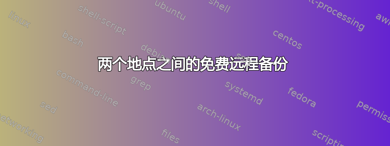 两个地点之间的免费远程备份