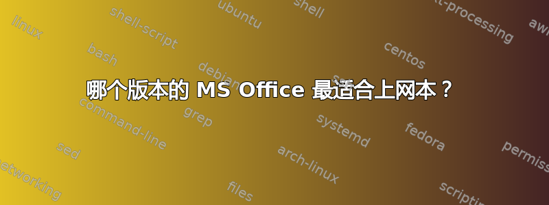 哪个版本的 MS Office 最适合上网本？