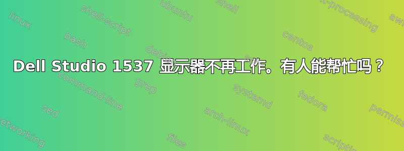 Dell Studio 1537 显示器不再工作。有人能帮忙吗？