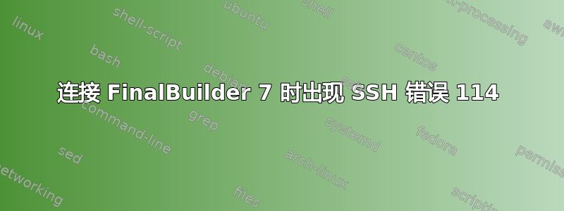 连接 FinalBuilder 7 时出现 SSH 错误 114